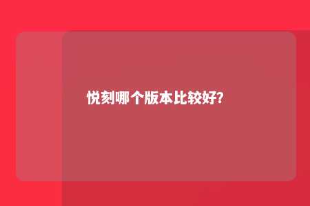 悦刻哪个版本比较好？