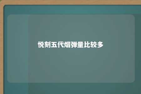 悦刻五代烟弹量比较多