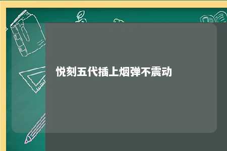 悦刻五代插上烟弹不震动