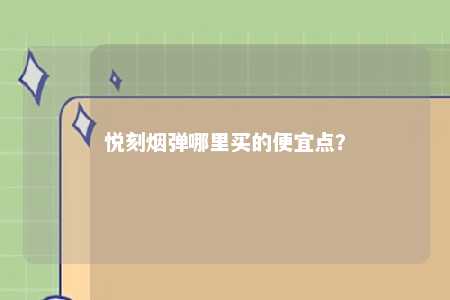 悦刻烟弹哪里买的便宜点？