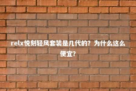 relx悦刻轻风套装是几代的？为什么这么便宜？