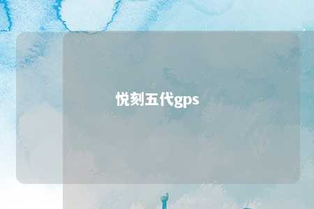 悦刻五代gps