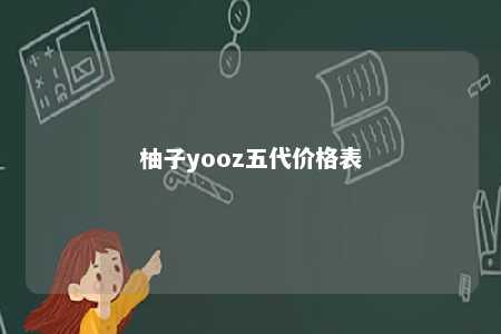 柚子yooz五代价格表