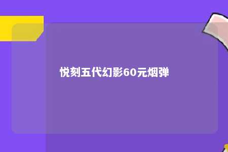 悦刻五代幻影60元烟弹