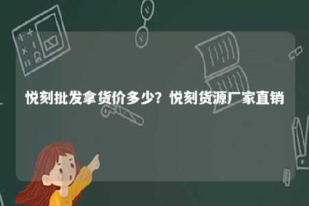 悦刻批发拿货价多少？悦刻货源厂家直销