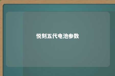 悦刻五代电池参数