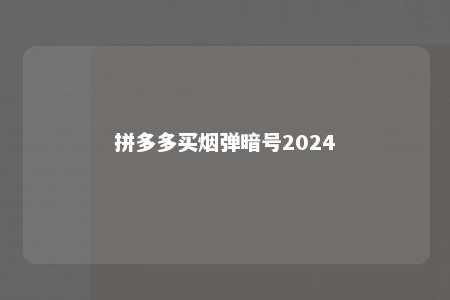 拼多多买烟弹暗号2024