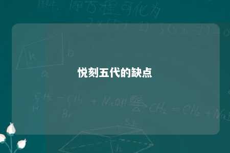 悦刻五代的缺点