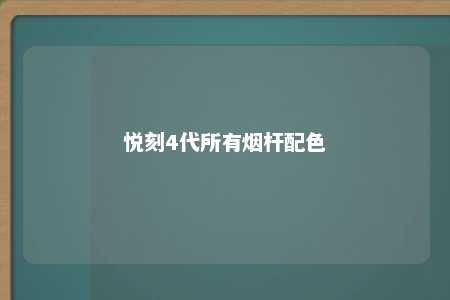 悦刻4代所有烟杆配色