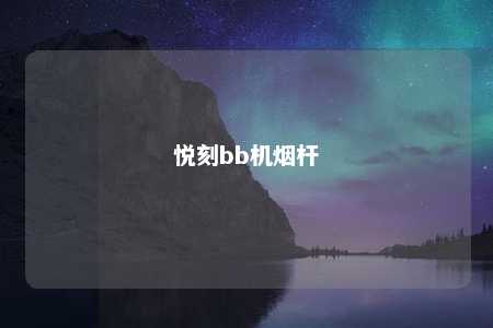 悦刻bb机烟杆