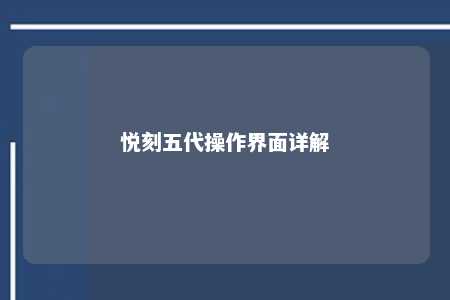 悦刻五代操作界面详解