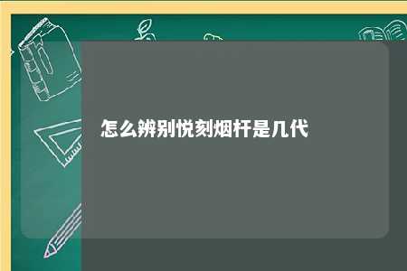 怎么辨别悦刻烟杆是几代