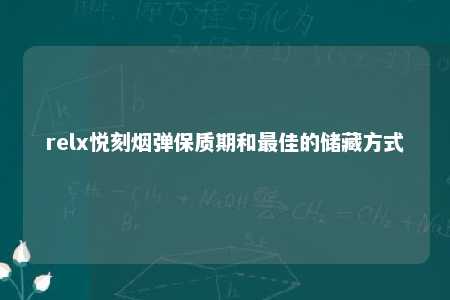 relx悦刻烟弹保质期和最佳的储藏方式