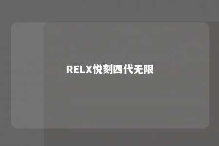 RELX悦刻四代无限