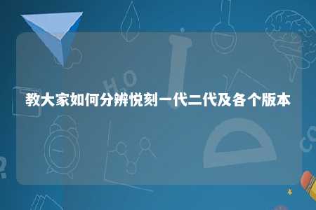 教大家如何分辨悦刻一代二代及各个版本