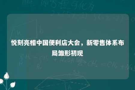 悦刻亮相中国便利店大会，新零售体系布局雏形初现