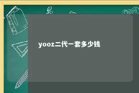 yooz二代一套多少钱