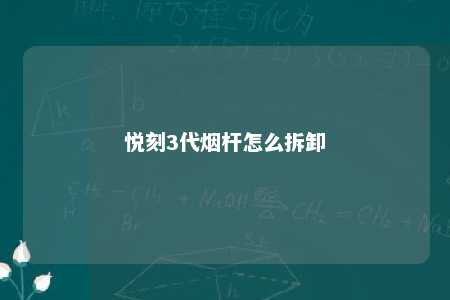 悦刻3代烟杆怎么拆卸