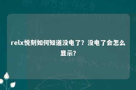 relx悦刻如何知道没电了？没电了会怎么显示？