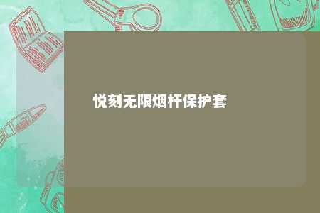 悦刻无限烟杆保护套