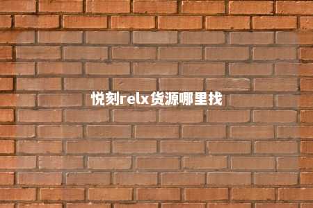 悦刻relx货源哪里找