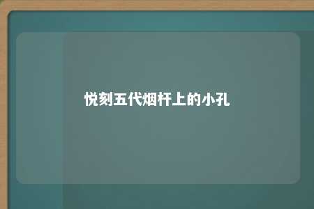 悦刻五代烟杆上的小孔