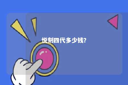 悦刻四代多少钱？