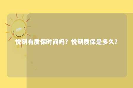 悦刻有质保时间吗？悦刻质保是多久？