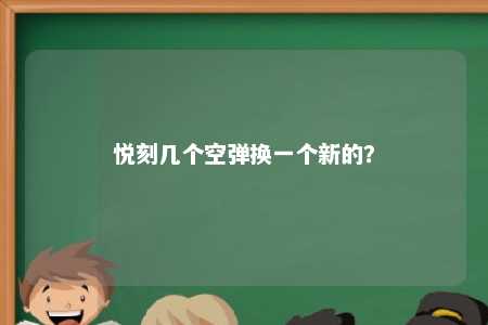 悦刻几个空弹换一个新的？