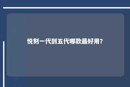 悦刻一代到五代哪款最好用？