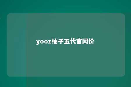 yooz柚子五代官网价