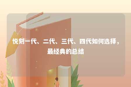 悦刻一代、二代、三代、四代如何选择，最经典的总结