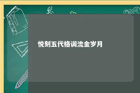 悦刻五代格调流金岁月