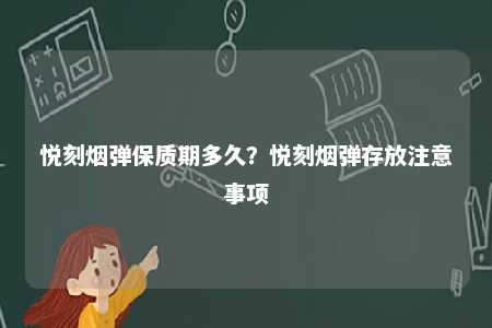 悦刻烟弹保质期多久？悦刻烟弹存放注意事项