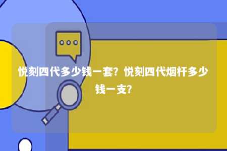 悦刻四代多少钱一套？悦刻四代烟杆多少钱一支？