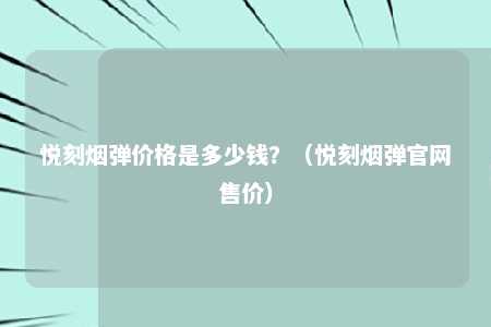 悦刻烟弹价格是多少钱？（悦刻烟弹官网售价）