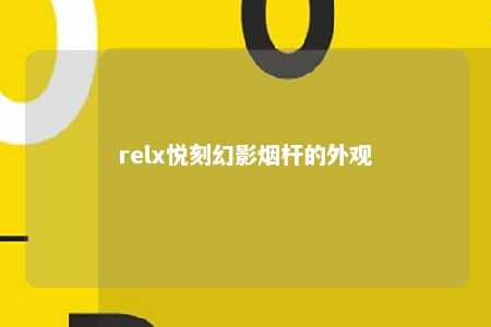 relx悦刻幻影烟杆的外观