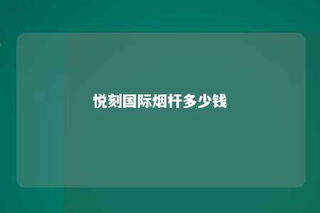 悦刻国际烟杆多少钱