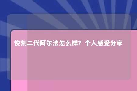 悦刻二代阿尔法怎么样？个人感受分享