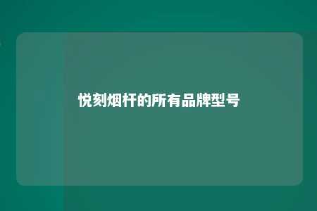 悦刻烟杆的所有品牌型号