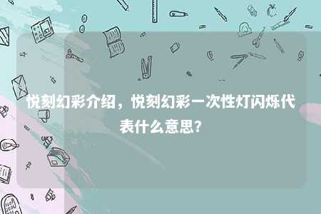 悦刻幻彩介绍，悦刻幻彩一次性灯闪烁代表什么意思？