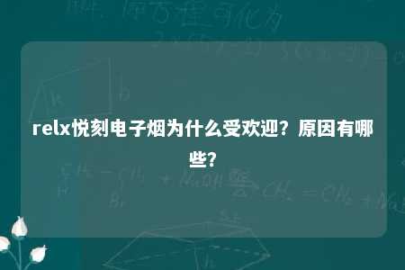 relx悦刻电子烟为什么受欢迎？原因有哪些？