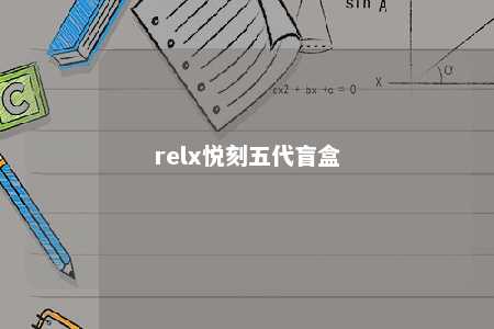 relx悦刻五代盲盒