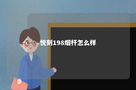 悦刻198烟杆怎么样