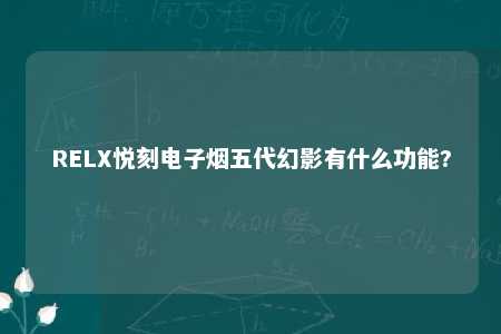 RELX悦刻电子烟五代幻影有什么功能?