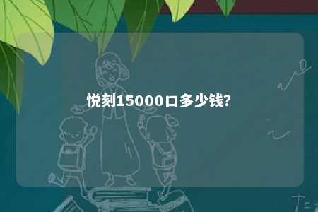 悦刻15000口多少钱？