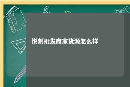 悦刻批发商家货源怎么样