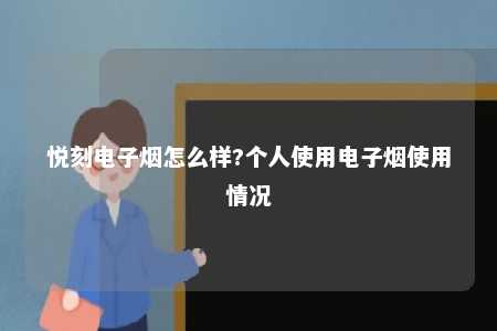 悦刻电子烟怎么样?个人使用电子烟使用情况