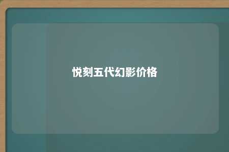 悦刻五代幻影价格