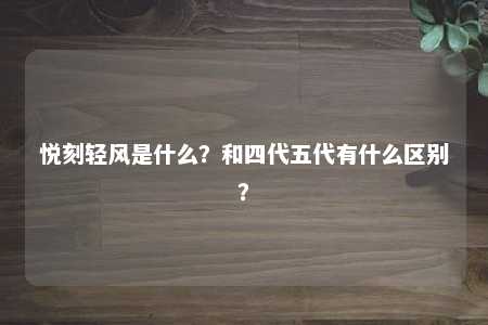 悦刻轻风是什么？和四代五代有什么区别？